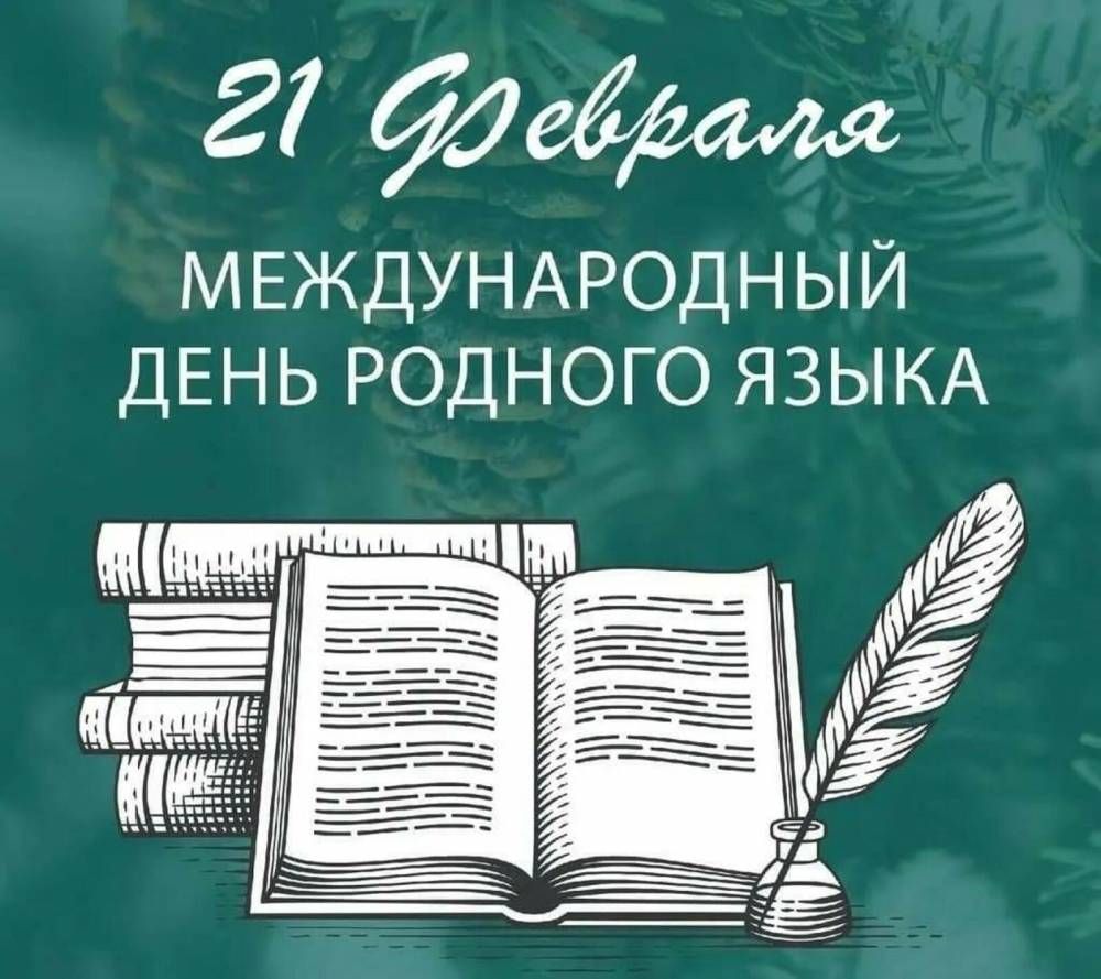 21 февраля — международный день родного языка