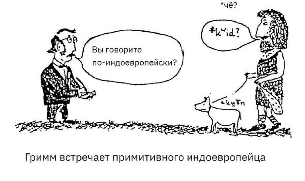 Праиндоевропейский язык и его реконструкция