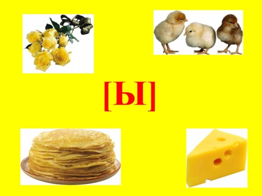 Слова на букву Ы!
