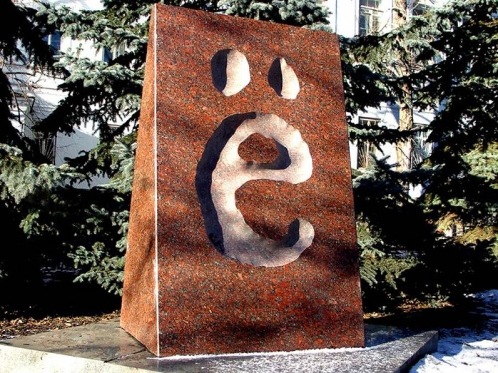 Как появилась буква Ё?