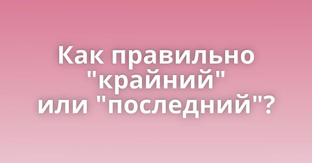 Не крайний, а последний!